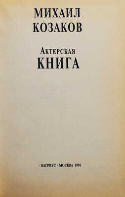 [Козаков М.М., автограф] Козаков М.М. Актёрская книга. М.: Вагриус, 1996.